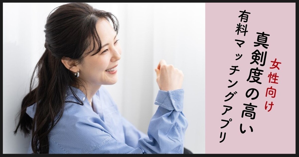 女性向け　マッチングアプリ　有料
